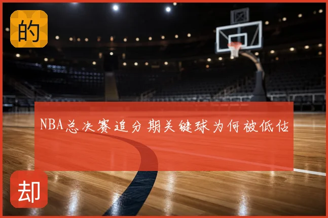 NBA总决赛追分期关键球为何被低估