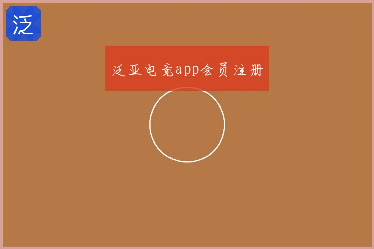 泛亚电竞app会员注册