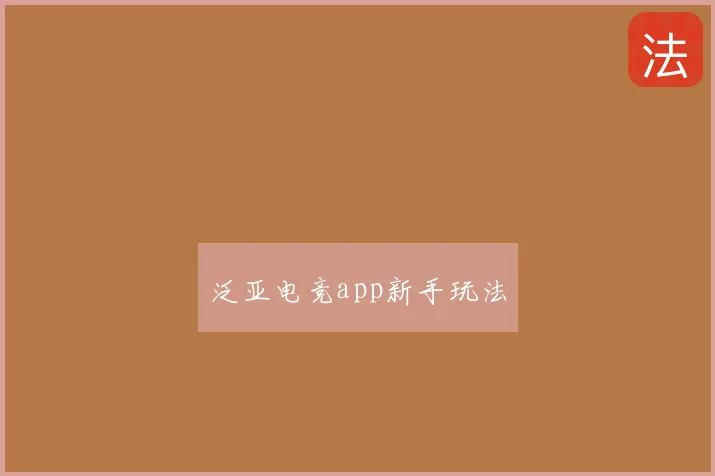 泛亚电竞app新手玩法