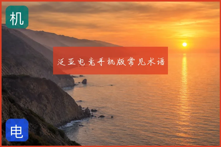 泛亚电竞手机版常见术语