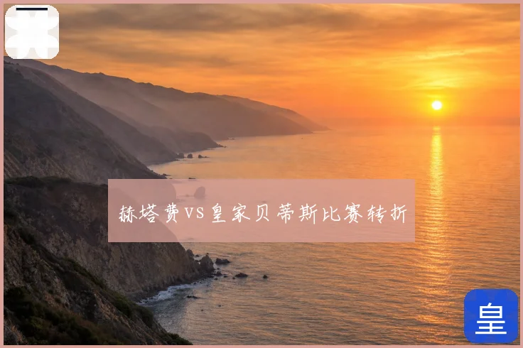 赫塔费vs皇家贝蒂斯比赛转折