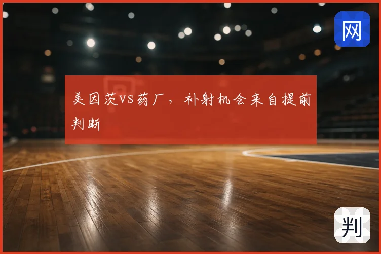 美因茨vs药厂,补射机会来自提前判断