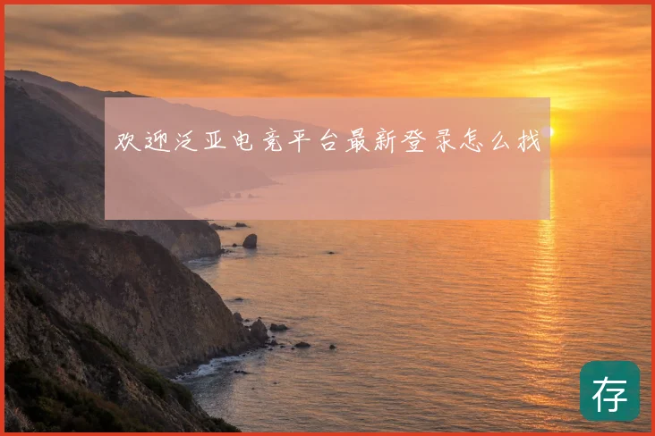 欢迎泛亚电竞平台最新登录怎么找