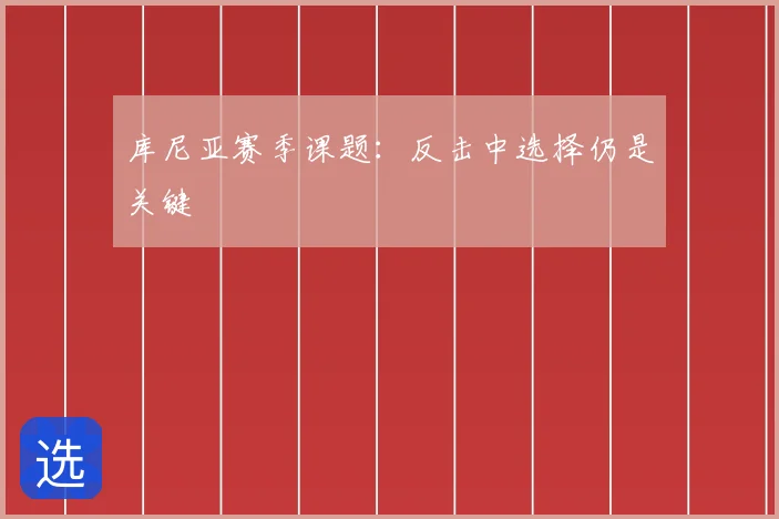 库尼亚赛季课题:反击中选择仍是关键
