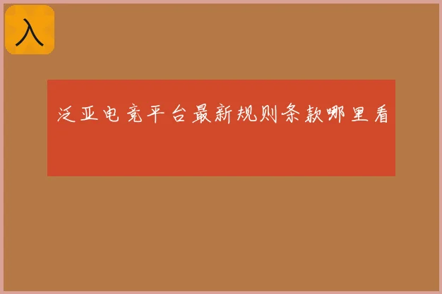 泛亚电竞平台最新规则条款哪里看