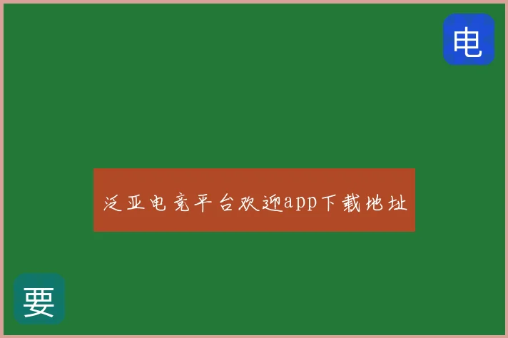泛亚电竞平台欢迎app下载地址