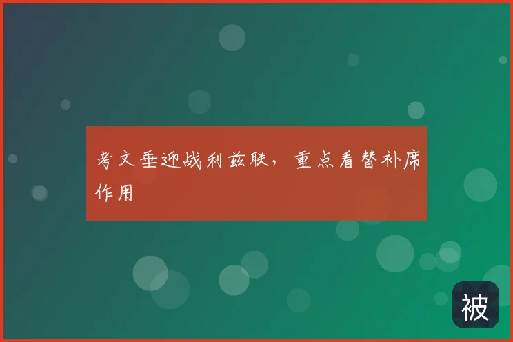 考文垂迎战利兹联，重点看替补席作用