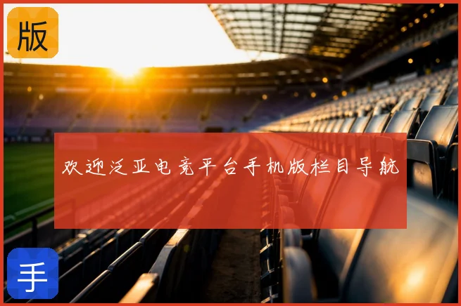 欢迎泛亚电竞平台手机版栏目导航