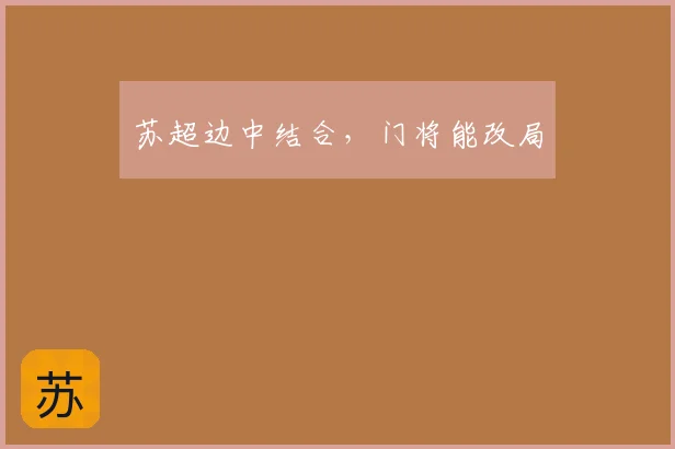 苏超边中结合，门将能改局