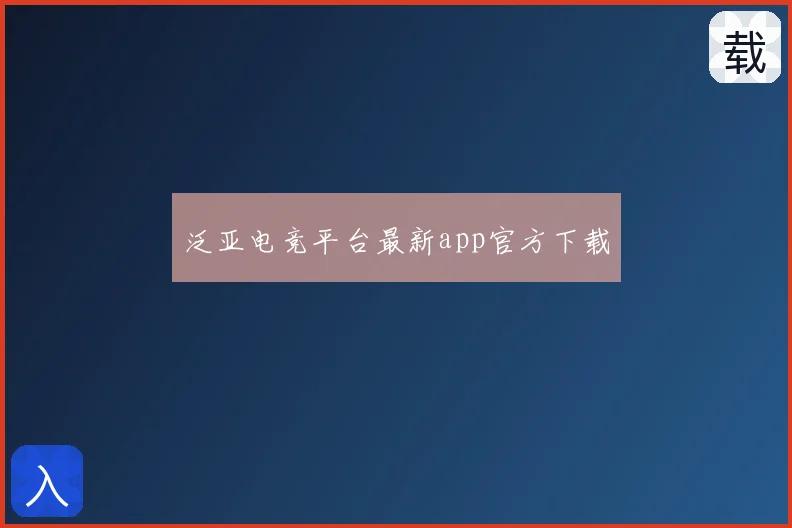 泛亚电竞平台最新app官方下载