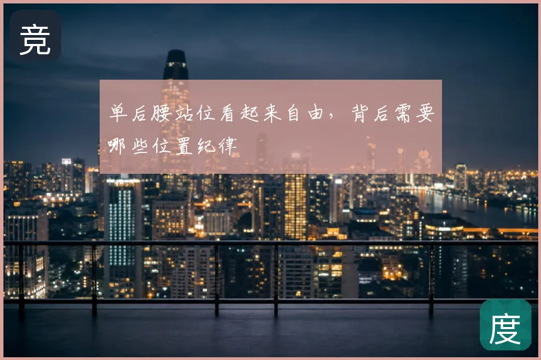 单后腰站位看起来自由，背后需要哪些位置纪律
