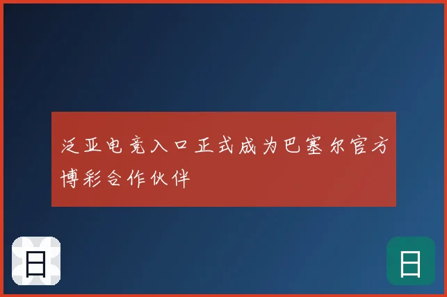 泛亚电竞入口正式成为巴塞尔官方博彩合作伙伴