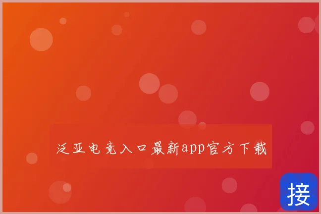 泛亚电竞入口最新app官方下载